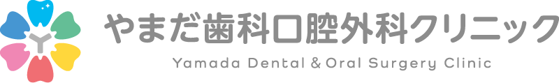 やまだ歯科口腔外科クリニック