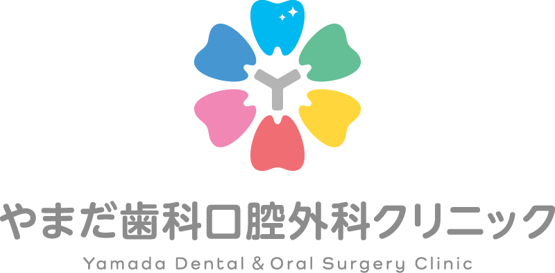 やまだ歯科口腔外科クリニック